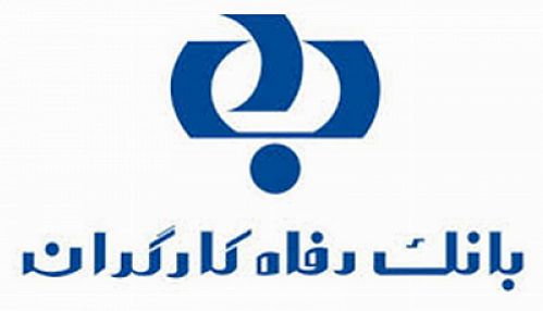 بانک رفاه کارگران در ردیف 10 شرکت برتر ایران قرار گرفت
